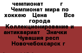 11.1) чемпионат : 1973 г - Чемпионат мира по хоккею › Цена ­ 49 - Все города Коллекционирование и антиквариат » Значки   . Чувашия респ.,Новочебоксарск г.